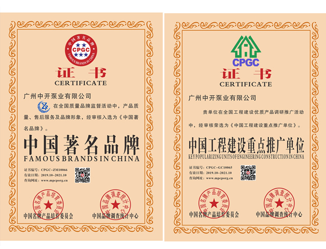 中國(guó)著名品牌、中國(guó)工程建設(shè)重點(diǎn)推廣單位證書